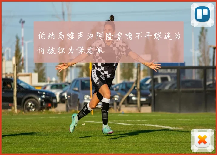 伯纳乌嘘声为阿隆索鸣不平球迷为何被称为保龙派