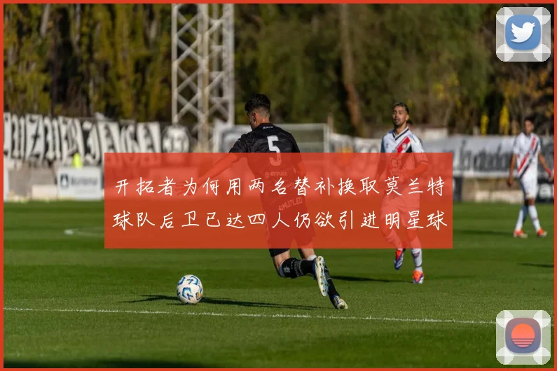 开拓者为何用两名替补换取莫兰特球队后卫已达四人仍欲引进明星球员