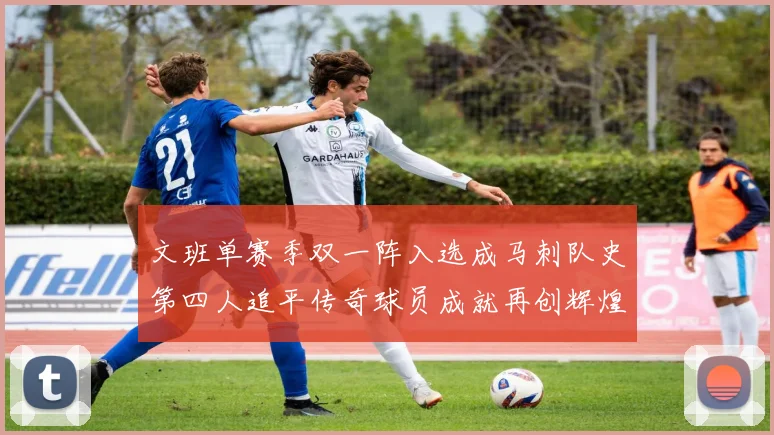 文班单赛季双一阵入选成马刺队史第四人追平传奇球员成就再创辉煌