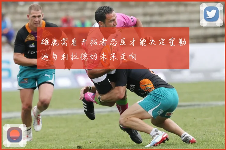 雄鹿需看开拓者态度才能决定霍勒迪与利拉德的未来走向