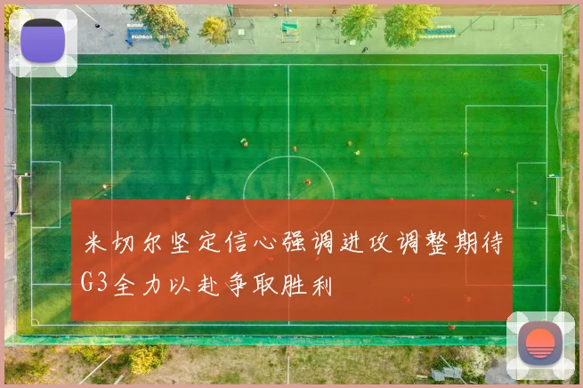 米切尔坚定信心强调进攻调整期待G3全力以赴争取胜利