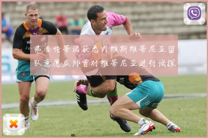 弗洛伦蒂诺获悉内维斯维蒂尼亚留队意愿瓜帅曾对维蒂尼亚进行试探